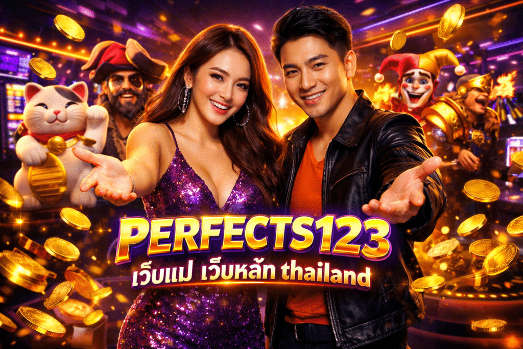 PERFECTS123 เว็บแม่ เว็บหลัก Thailand ระบบปลอดภัย จ่ายจริง